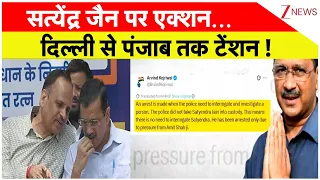 Rajniti: सत्येंद्र जैन पर एक्शन... दिल्ली से पंजाब तक टेंशन | Satyendar Jain Arrested |