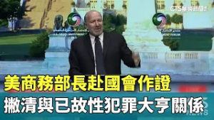 美商務部長赴國會作證　撇清與已故性犯罪大亨關係｜華視新聞 20260211 @CtsTw