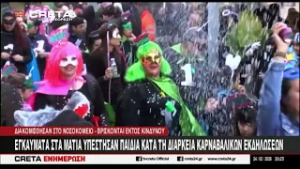 Εγκαύματα στα μάτια υπέστησαν παιδιά κατά τη διάρκεια  καρναβαλικών εκδηλώσεων