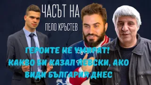 Пламен Павлов и Искрен Красимиров: Героите не умират! Какво би казал Левски, ако види България днес
