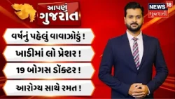 Aapnu Gujarat | દેશ પર ત્રાટકી શકે છે વર્ષનું પહેલું વાવાઝોડું | 19 બોગસ ડૉક્ટર ઝડપાયા | Prime Time