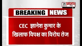 CEC ज्ञानेश कुमार को लेकर राजनीतिक घमासान जारी