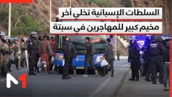 السلطات الإسبانية تخلي آخر مخيم كبير للمهاجرين في سبتة
