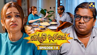 Bolt Anayak (බෝල්ට් ඇණයක්) | Episode 18 | 29th June 2026 | Swarnavahini TV