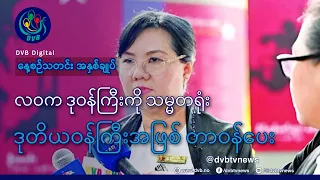 DVB TV နေ့စဉ်သတင်း အနှစ်ချုပ် - Daily News Briefing (18.08.2026)