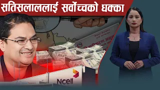 एनसेल अब सरकारको नाममा आउने बाटो खुला, सर्वोच्चको बोल्ड फैसलापछि वालेन्द्रको परीक्षा शुरु -NEWS24 TV
