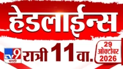 Tv9 Marathi News Top Headline Today | 29 October 2026 | 11 PM | 4 Minute 24 Headline Maharashtra