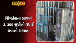 Amreli News | સિંગતેલના ભાવમાં રૂ. 300 સુધીનો વધારો થવાની શક્યતા | Gujarati Samachar | Local18