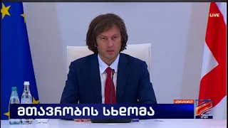 მთავრობის სხდომა; კურიერი 17 საათზე-2026.09.08