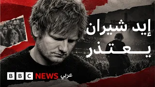 إيد شيران يعتذر للحضور عن "ارتكابه الأخطاء"