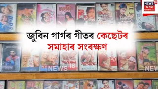 Zubeen Gargs's cassette collection। কলিয়াবৰত জুবিন গাৰ্গৰ গীতৰ কেছেটৰ সমাহাৰ সংৰক্ষণ
