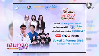 Pupe Kessarin joins the discussion "Listening to Hearts Together" for the series Clinic Fix Jai
