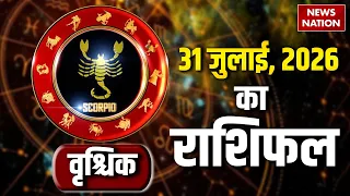 Aaj Ka Vrishchik Rashifal 2026: कैसा रहेगा वृश्चिक वालों के लिए 31 July का दिन?Scorpio Horoscope