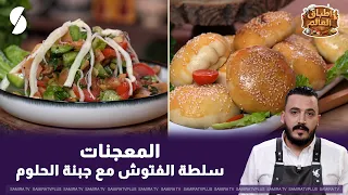 المعجنات و سلطة الفتوش مع جبنة الحلوم اطباق العالم