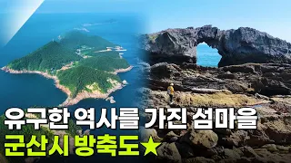 한눈에 반했~섬(島): 전북특별자치도 군산시 방축도 [2TV 생생정보] | KBS 260812 방송