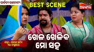 Khela Kheliba Mo Saha - Sabari Uthiba Ae Phagunare | Parbati | Jatra Best Scene | Alankar TV