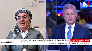 الوكالة الدولية للطاقة الذرية تؤكد أنشطة في موقع جبل الفأس.. ما الذي يعنيه ذلك؟ قراءة فرهاد عمر