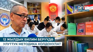 12 ЖЫЛДЫК БИЛИМ БЕРҮҮДӨ УЛУТТУК МЕТОДИКА КОЛДОНУЛАТ