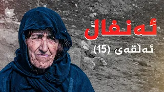 ئەنفال - ئەڵقەی 15