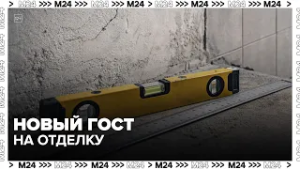 С 1 марта вводят ГОСТ на отделку квартир: что изменится для покупателей