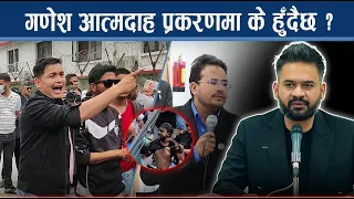 गणेश नेपाली आत्मदाहले सडकदेखि सदन तात्यो, बालेन र सुधनमाथि संकट, के होला ?  - NEWS24 TV
