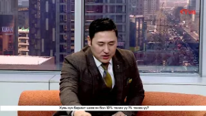 "Гэгээн Өглөө" хөтөлбөр. Сэдэв: "Татварын 10 болон 1 хувийн тухай"