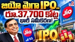 Reliance to Raise Massive ₹37,700 Crore | జియో మెగా IPO.. రూ.37,700 కోట్ల భారీ సమీకరణ! - TV9