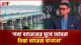 আমরা আমাদের পানির হিস্যা ধরে রাখবো: স্বাস্থ্যমন্ত্রী | Health Minister|  Teesta Barrage | Ekattor TV