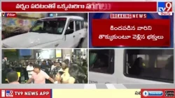 Kolkata Stampede: కోల్‌కతాలో దుర్గామాత మండపం దగ్గర తొక్కిసలాట - TV9