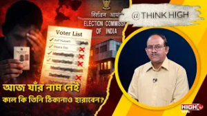 SIR PROCESS & UNCERTAINTY | আজ যাঁর নাম নেই, কাল কি তিনি ঠিকানাও হারাবেন ?