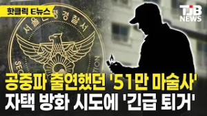 공중파 출연했던 '51만 마술사' 자택 방화 시도에 '긴급 퇴거'｜ TJB