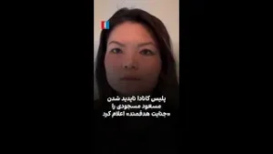 پلیس کانادا ناپدید شدن مسعود مسجودی را «جنایت هدفمند» اعلام کرد