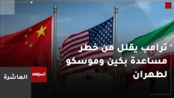 تقارير تفيد بتقديم الصين وروسيا معلومات استخبارية ودعم اقتصادي وغطاء دبلوماسي لإيران