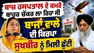 🦅 “ਬਾਜਾਂ ਵਾਲੇ ਦੀ ਕਿਰਪਾ”| Sukhbir Badal Discharged from Hospital | Harsimrat Kaur Badal