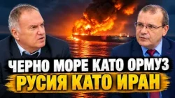 Владимир Чуков: Черно море като Ормузкия проток, Русия следва опита на Иран. Какво опитва Ердоган