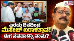 Yatnal - Vijayendra | ಈಗ ಶುಭಾಶಯಗಳ ಮೆಸೇಜ್ ಬರಾಕತ್ತಾವ ರೀ! ವಿಜಯೇಂದ್ರ ಭೇಟಿ ಬಳಿಕ ಯತ್ನಾಳ್ ವ್ಯಂಗ್ಯ