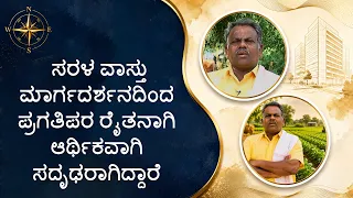 ಸರಳ ವಾಸ್ತು ಮಾರ್ಗದರ್ಶನದಿಂದಪ್ರಗತಿಪರ ರೈತನಾಗಿಆರ್ಥಿಕವಾಗಿ ಸದೃಢರಾಗಿದ್ದಾರೆ | Has become a progressive farmer