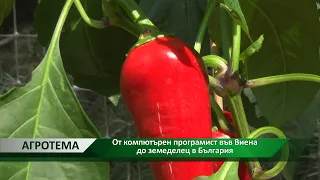 Агротема: От компютърен програмист във Виена до земеделец в България