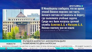 Tragedy in Mangistau: The Ministry of Defense has provided an explanation for the deaths of two s...