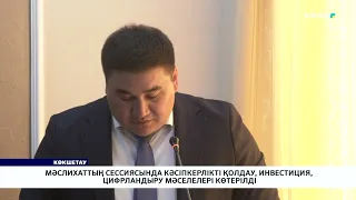 Мәслихаттың сессиясында кәсіпкерлікті қолдау, инвестиция, цифрландыру мәселелері көтерілді