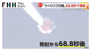 「ミッション達成困難と判断」カイロス3号機ようやく打ち上げも「飛行中断措置」 4度目の挑戦は68.8秒で爆破（2026年03月05日）