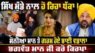 ਸਿੱਖ ਨੌਜਵਾਨ ਨਾਲ ਹੋ ਰਿਹਾ ਧੱਕਾ, Biba Sonia Maan ਜੀ ਹੈ ਕੋਈ ਜਵਾਬ ? Bhagwant Maan ਸਾਬ ਜੀ ਖਿਆਲ ਕਰਿਓ
