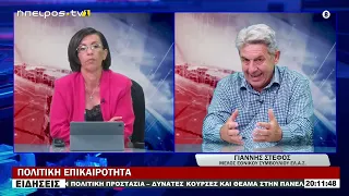 ΓΙΑΝΝΗΣ ΣΤΕΦΟΣ -  ΜΕΛΟΣ ΕΘΝΙΚΟΥ ΣΥΜΒΟΥΛΙΟΥ ΕΛ Α Σ  | ΠΟΛΙΤΙΚΗ ΕΠΙΚΑΙΡΟΤΗΤΑ