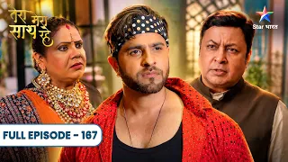 Tera Mera Saath Rahe | Munna Lega Subhadra Ka Badla! | Full Ep. 167