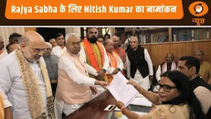 Bihar में आगे क्या ? Nitish Kumar ने Rajya Sabha सीट के लिए भरा नामांकन | Bihar Politics News