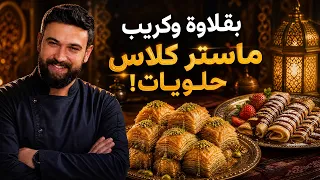 بقلاوة تركية وكريب فرنسي: الشيف عمر يكشف أسرار أشهر حلويات العالم! 🍫🔥