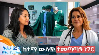 //ስለ ጤናዎ//ሁሉንም የህፃናት ህክምናዎች በአንድ ቦታ በፔዲ - ኬር የህፃናት ህክምና ማዕከል //በእሁድን በኢቢኤስ//