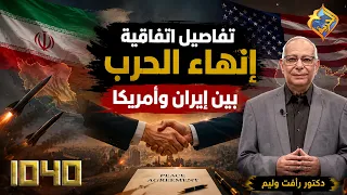 Details of the War Termination Agreement Between Iran and the US 👌🏻🛑 1040 Program #LibertyChannel