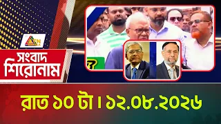 এটিএন বাংলার সংবাদ শিরোনাম । রাত ১০ টা । ১২.০৮.২০২৬ | Headlines | Today News | ATN Bangla News