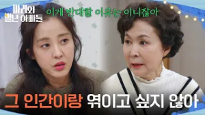 ＂난 그 인간이랑 엮이고 싶지 않아＂ 금보라를 설득하는 박은혜 [마리와 별난 아빠들] | KBS 260305 방송